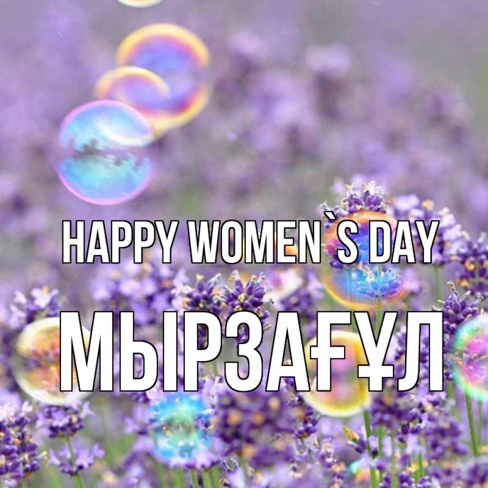 Greetings card с именем, Мырзағұл happy women`s day цветы Greetings with text for free download 